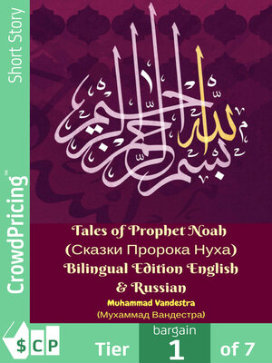 cover image of Tales of Prophet Noah (Сказки Пророка Нуха) Bilingual Edition English & Russian